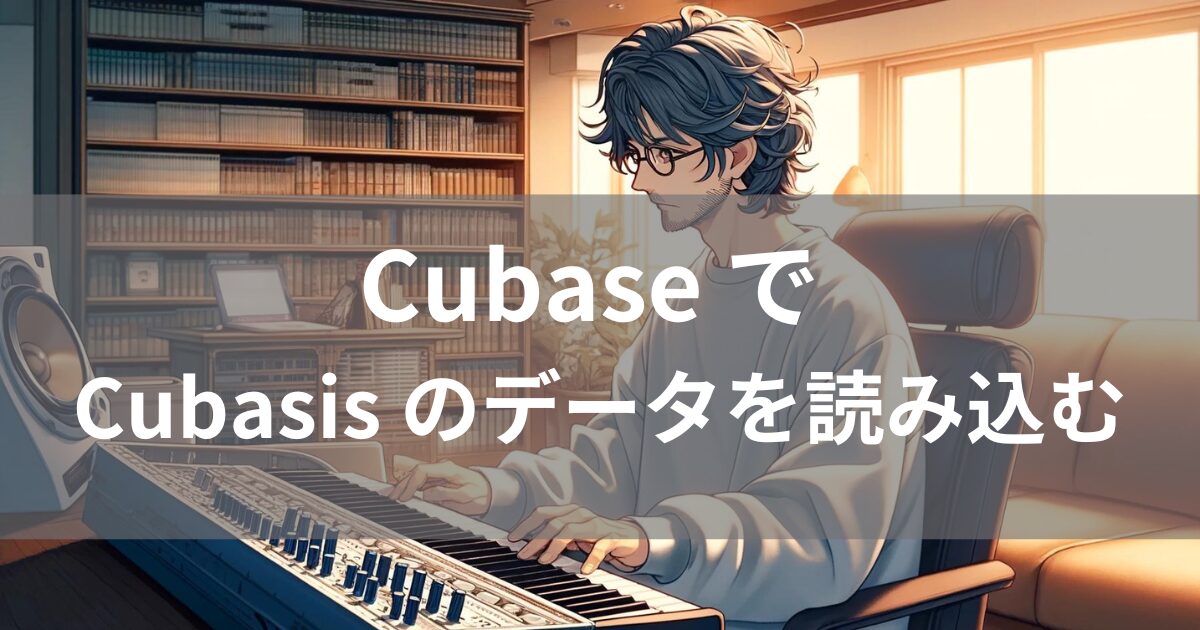 Cubaseでcubasisのデータを読み込む