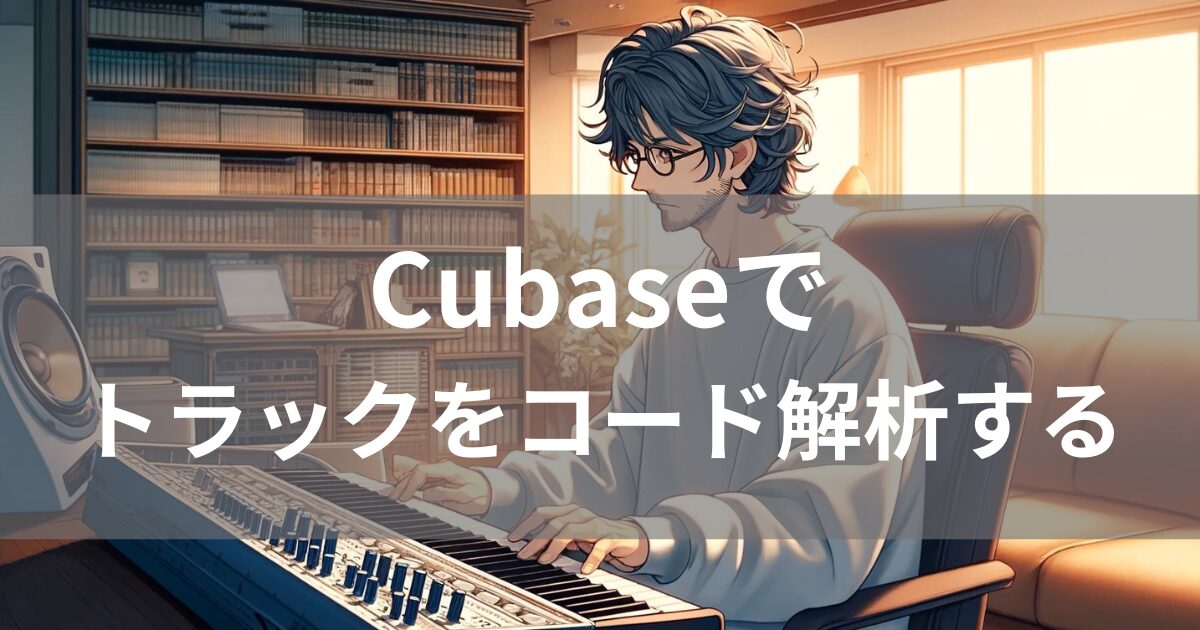 cubaseでトラックをコード解析する