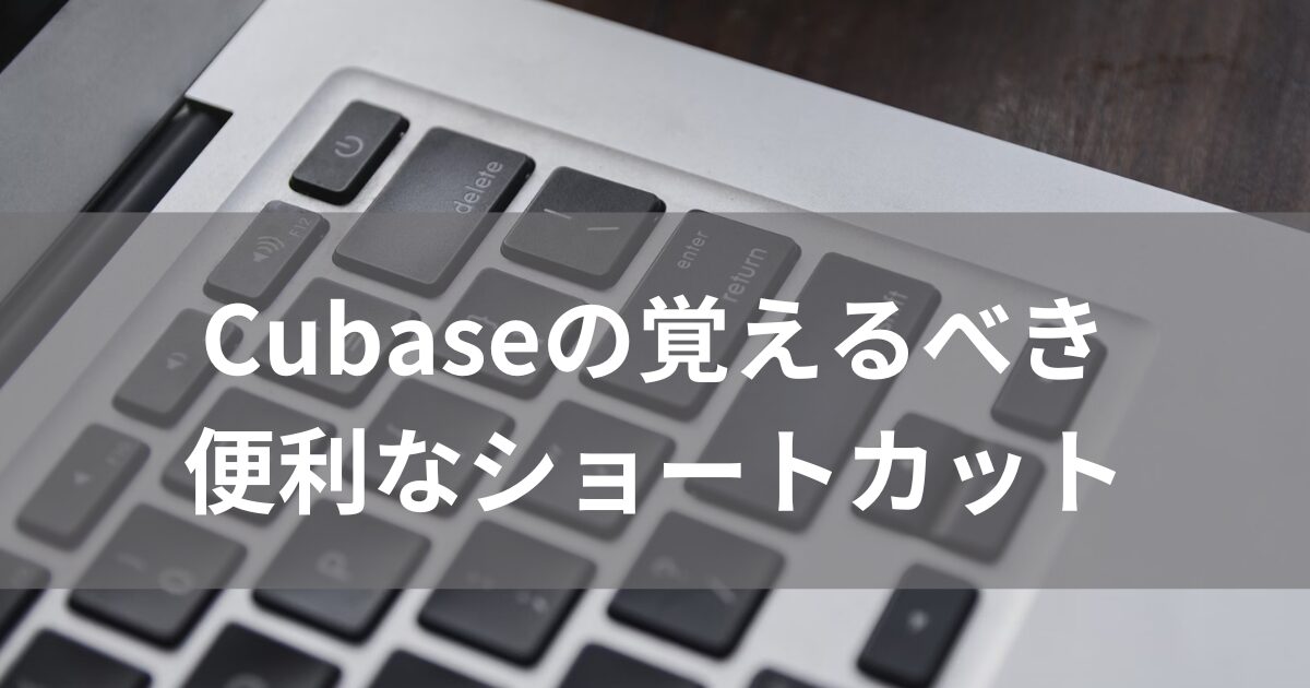 Cubaseの覚えるべき便利なショートカット