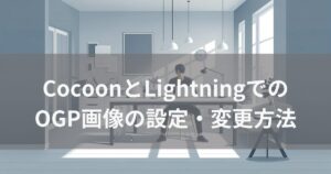 CocoonとLightningでのOGP画像の設定・変更方法