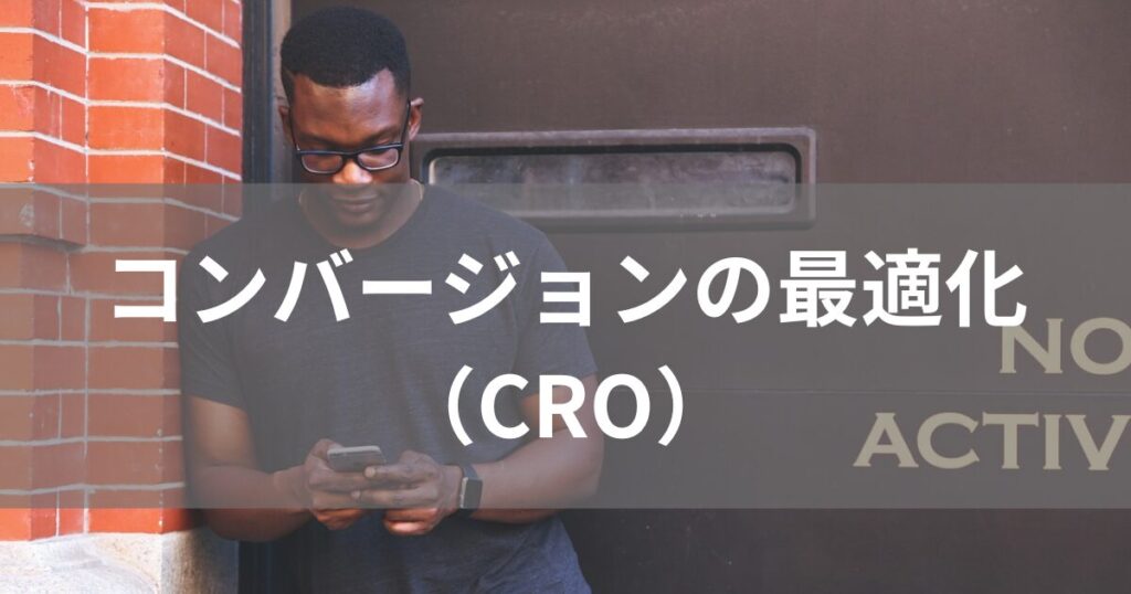 コンバージョンの最適化_CRO