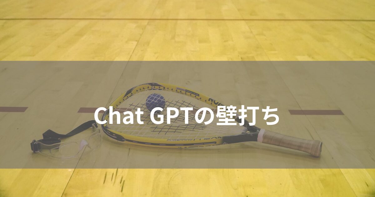 ChatGPTの壁打ち