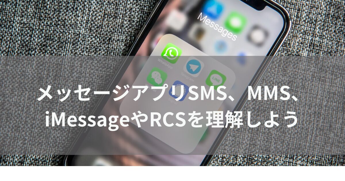 メッセージアプリSMS、MMS、iMessageやRCSを理解しよう