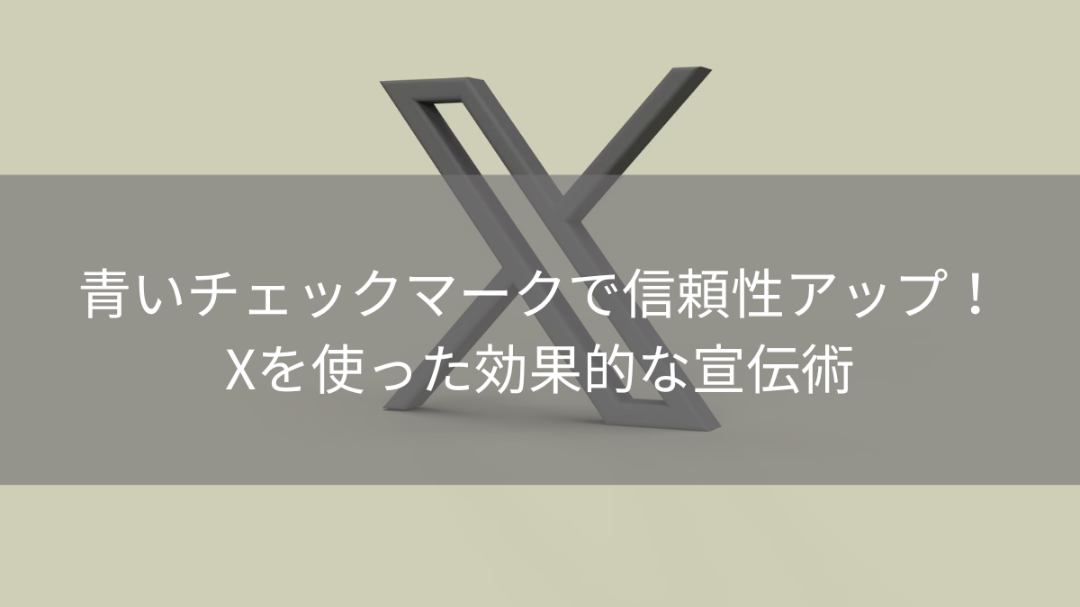 Xを使った効果的な宣伝術