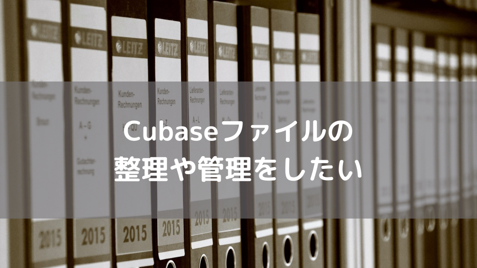 Cubaseファイルの整理や管理をしたい