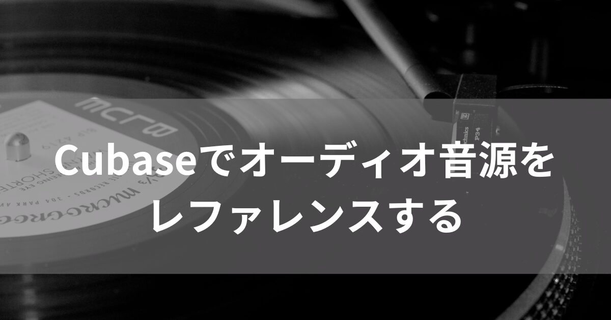 Cubaseでオーディオ音源をレファレンスする