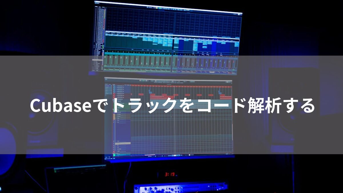 Cubaseでトラックをコード解析する