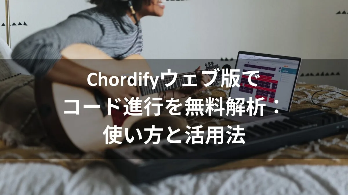 ​Chordifyウェブ版でコード進行を無料解析：使い方と活用法