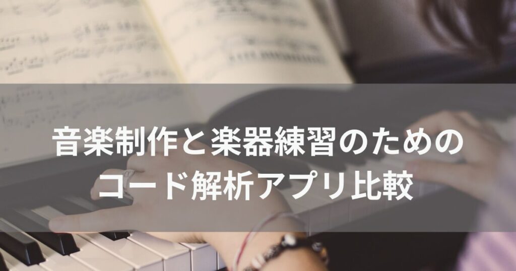 音楽制作と楽器練習のためのコード解析アプリ比較_アイキャッチ画像