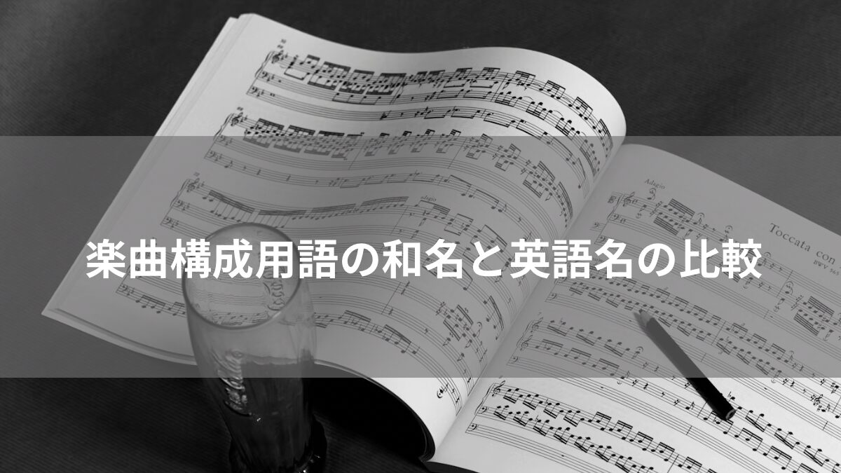 楽曲構成用語の和名と英語名の比較