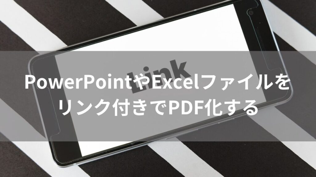 PowerPointやExcelファイルをリンク付きでPDF化する