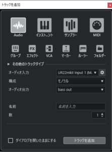 Cubaseショートカット_トラックを追加ダイアログ