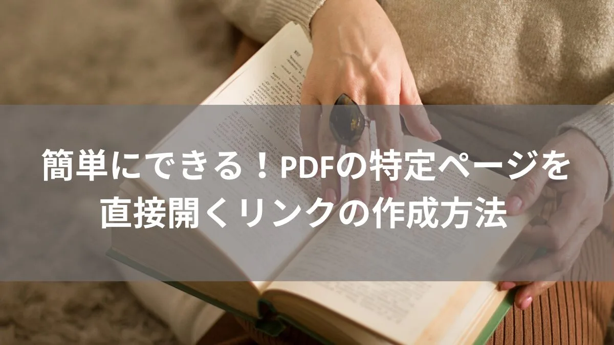 簡単にできる！PDFの特定ページを直接開くリンクの作成方法