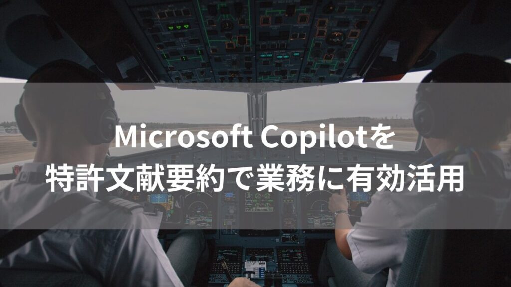 Microsoft Copilot（コパイロット）を特許文献要約で業務に有効活用