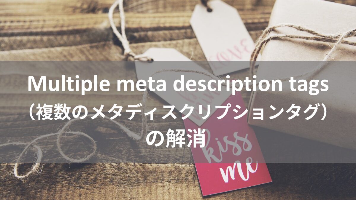 Multiple meta description tags（複数のメタディスクリプションタグ）の解消