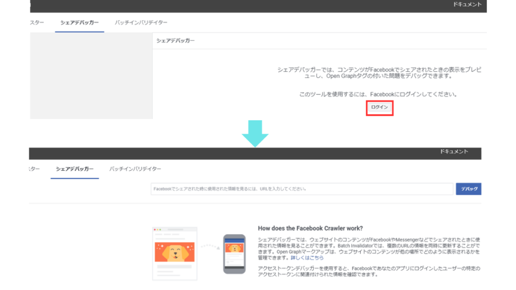 Facebookシェアデバッガー