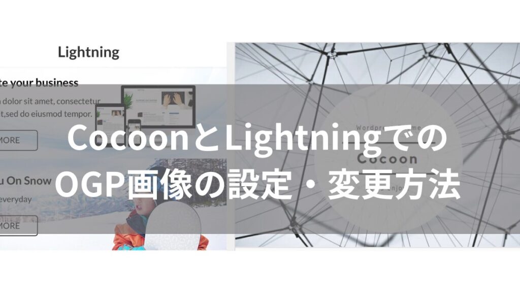 CocoonとLightningでのOGP設定変更方法_アイキャッチ画像