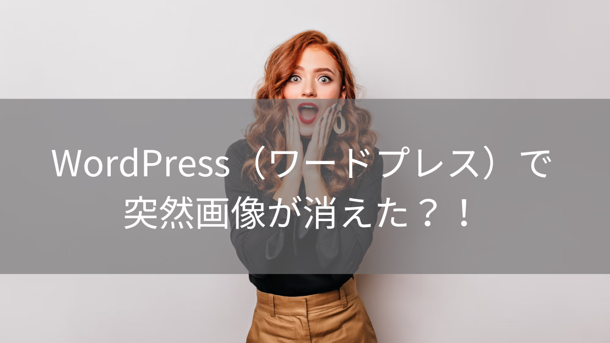 WordPress（ワードプレス）で突然画像が消えた？！