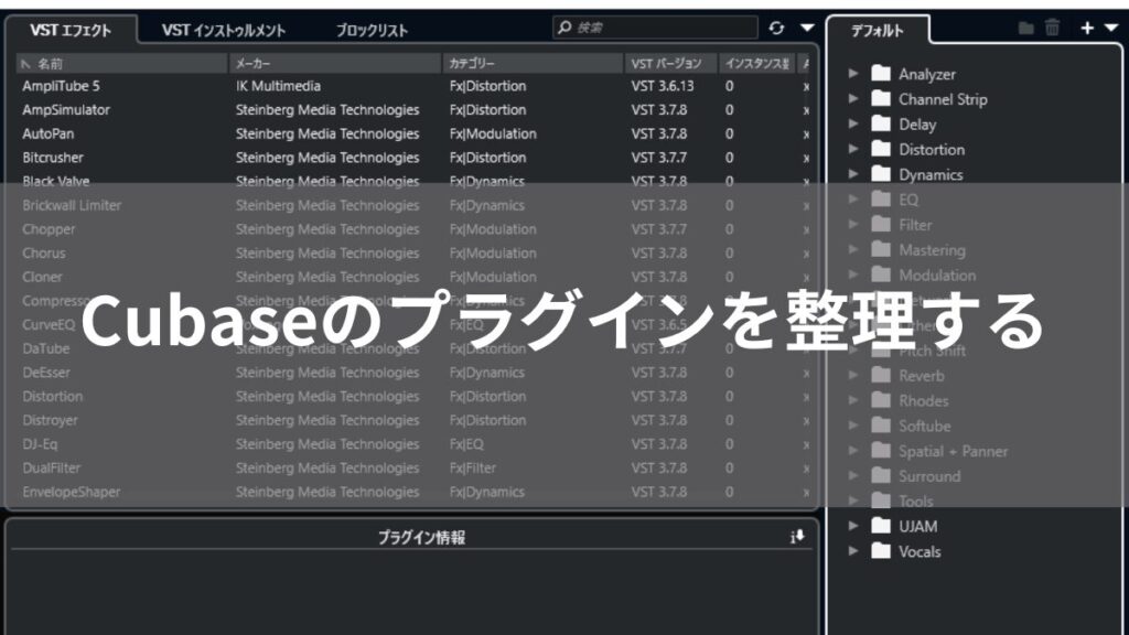 Cubaseのプラグインを整理する