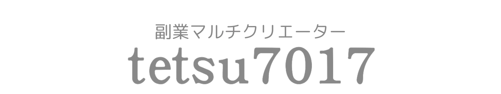 副業マルチクリエーターtetsu7017のブログ