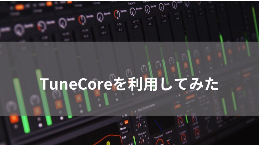 TuneCoreを利用してみた