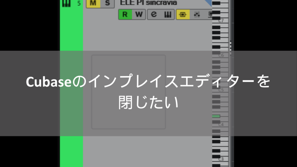 Cubaseのインプレイスエディターを閉じたい